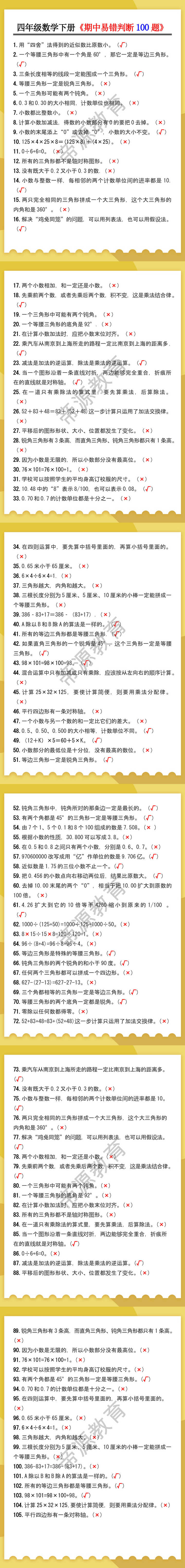 四年级数学下册《期中易错判断100题》