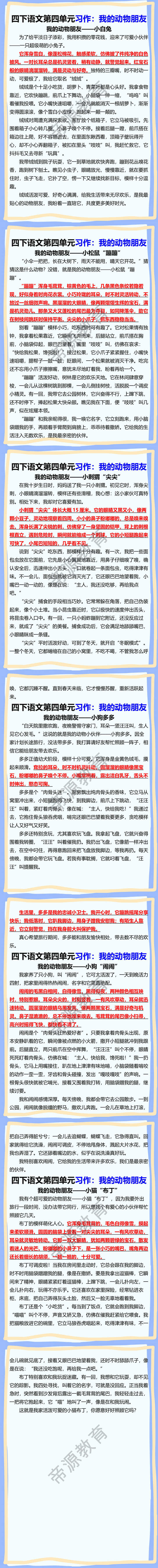 四年级下册语文第四单元习作我的动物朋友范文