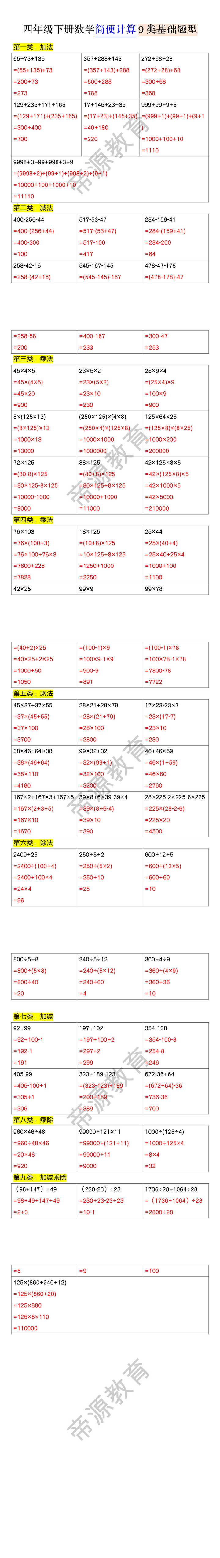 四年级下册数学简便计算9类基础题型