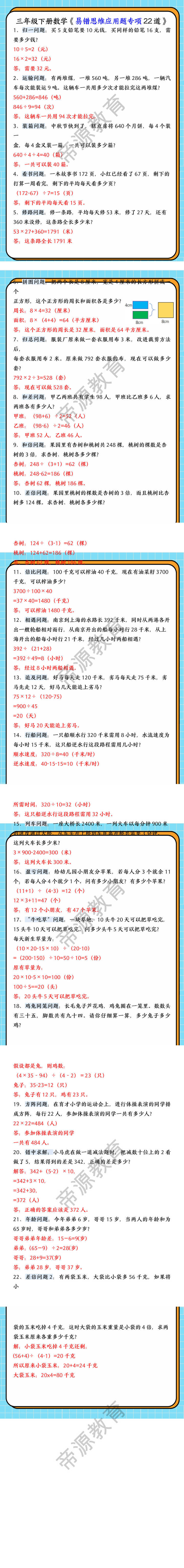 三年级下册数学《易错思维应用题专项22道》