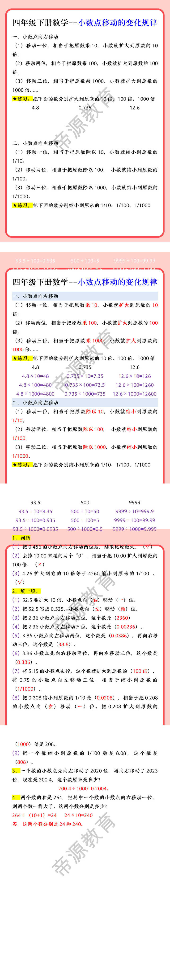 四年级下册数学--小数点移动的变化规律