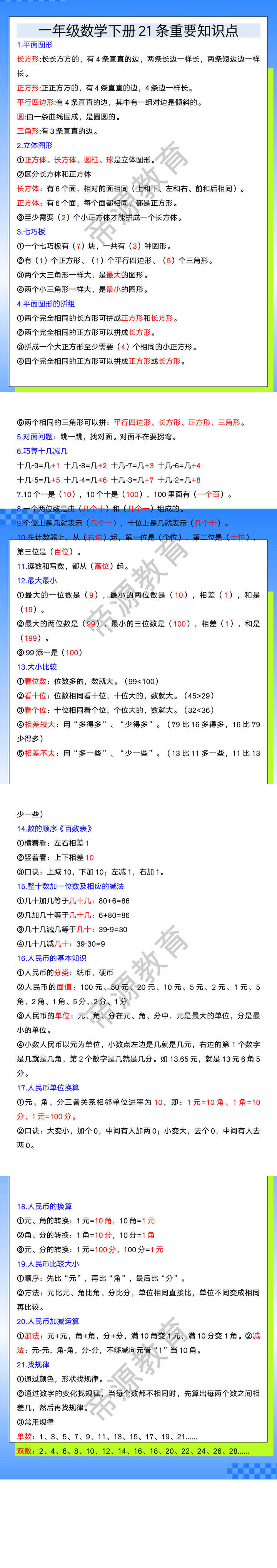 一年级数学下册21条重要知识点