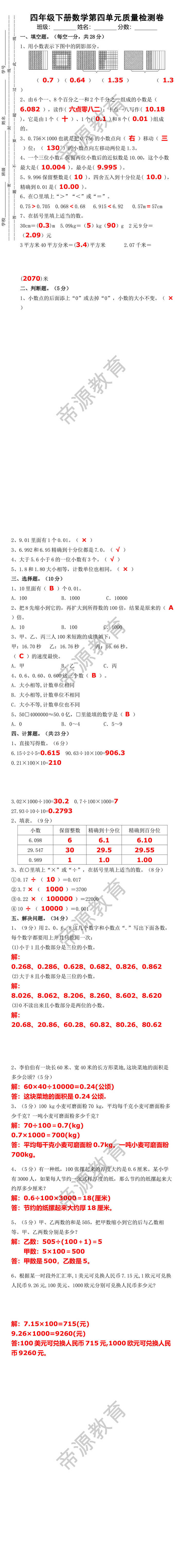 四年级数学下册第四单元质量检测卷，同步练习！
