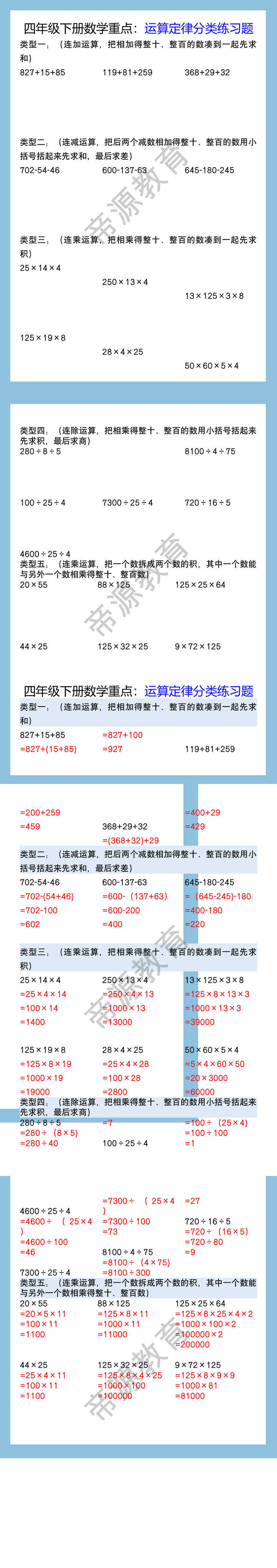 四年级下册数学重点：运算定律分类练习题