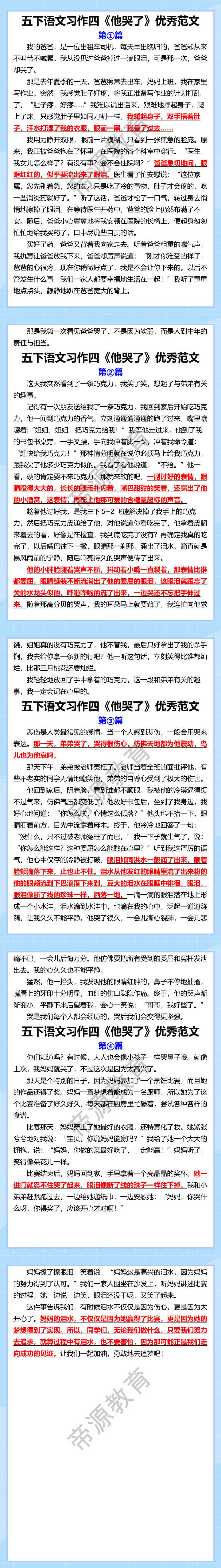 五下语文习作四《他哭了》优秀范文