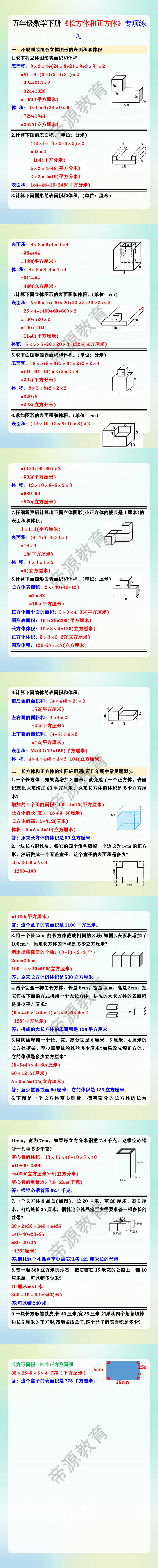 五年级数学下册《长方体和正方体》专项练习