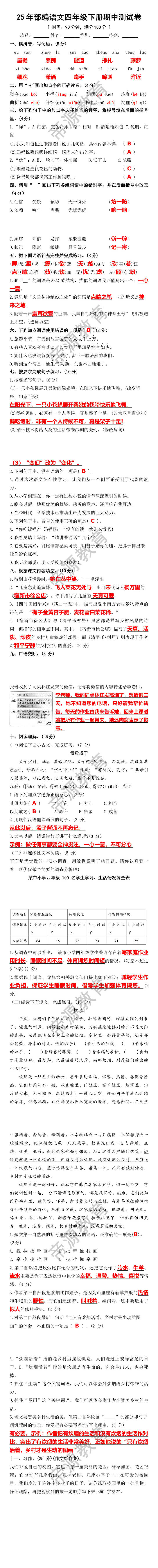 25年部编语文四年级下册期中测试卷