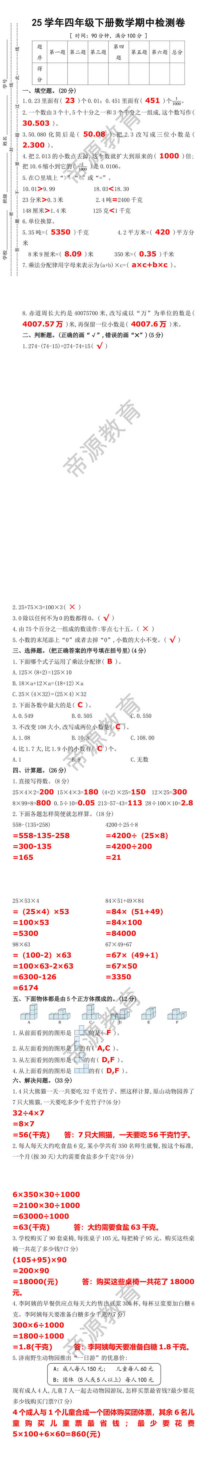 25学年四年级下册数学期中检测卷