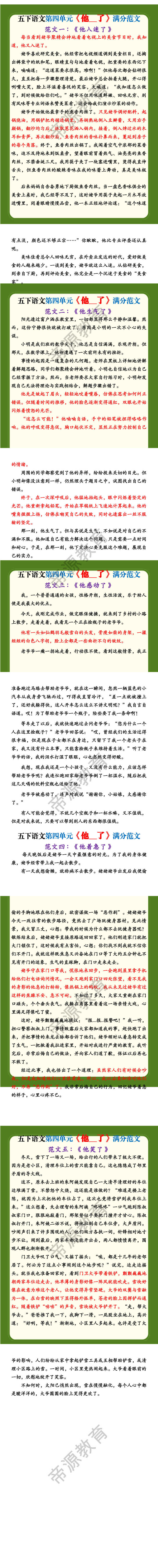 五下语文第四单元习作《他   了》满分范文