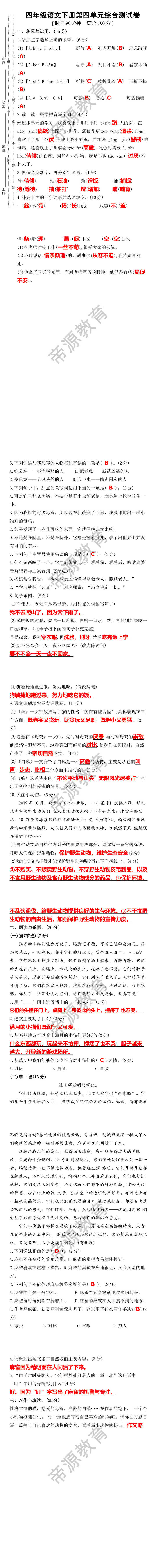 四年级语文下册第四单元综合测试卷