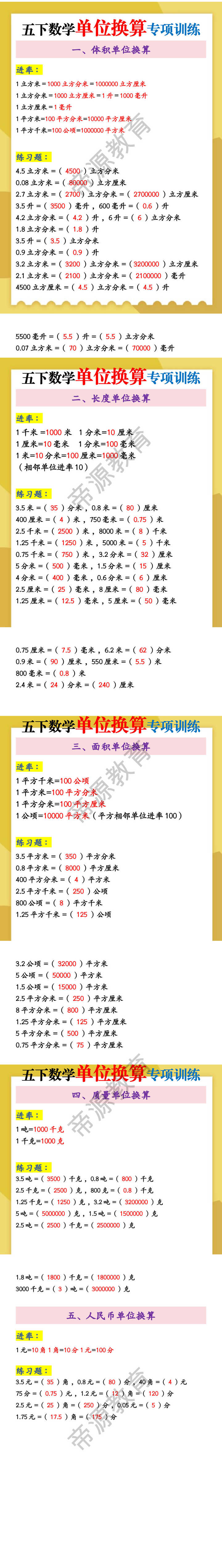 五下数学单位换算专项训练