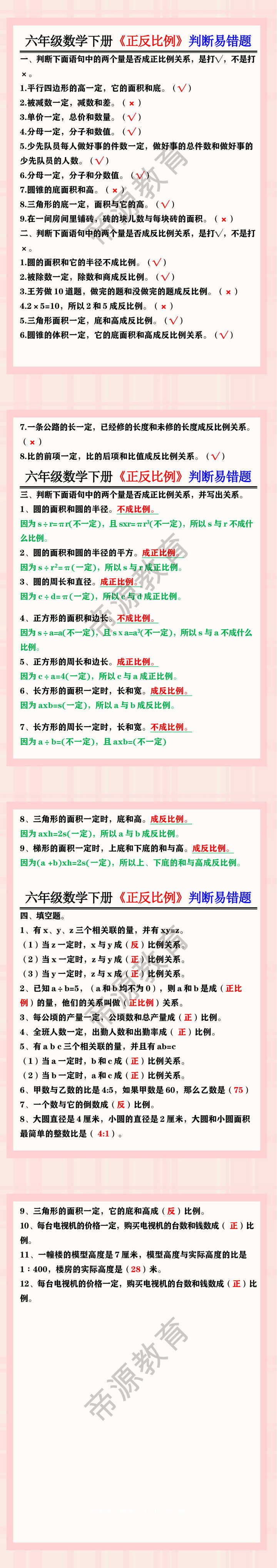 六年级数学下册《正反比例》判断易错题