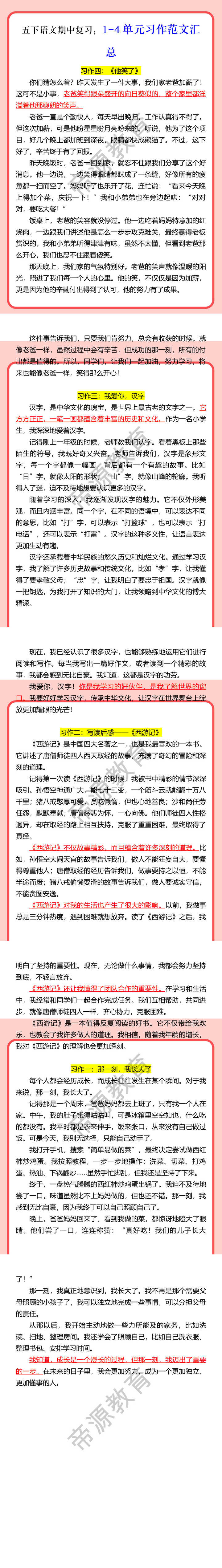 五下语文期中复习：1-4单元习作范文汇总