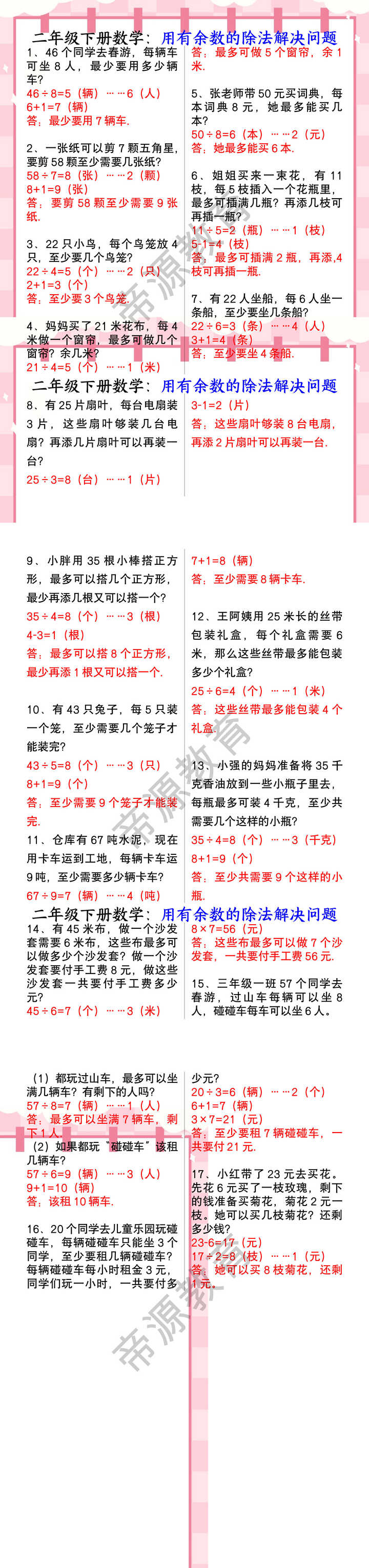 二年级下册数学：用有余数的除法解决问题