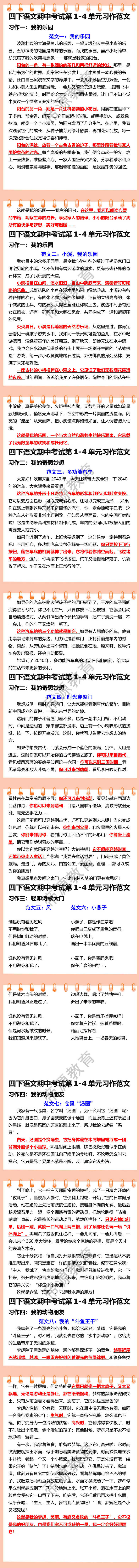 四年级下册语文期中考试第1-4单元习作范文