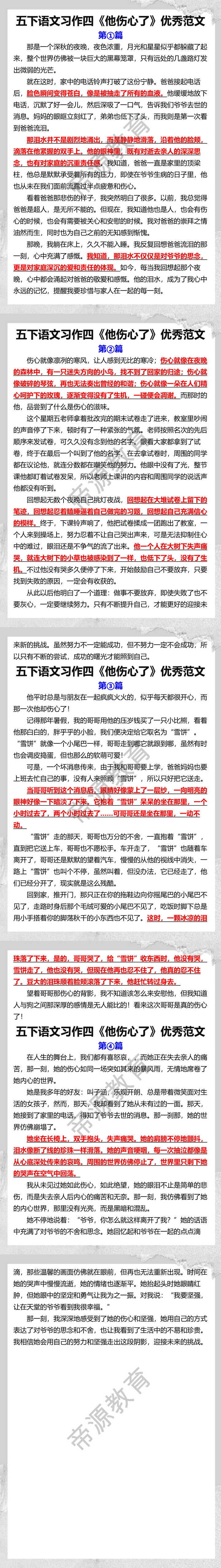 五下语文习作四《他伤心了》优秀范文