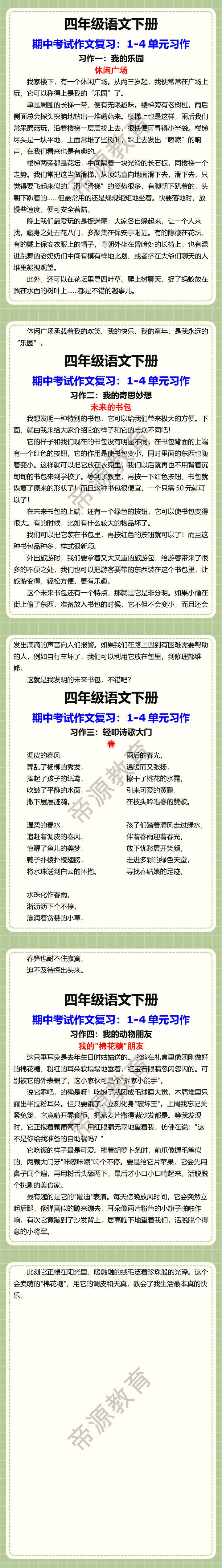 四年级下册语文期中考试作文复习，1-4单元习作范文！