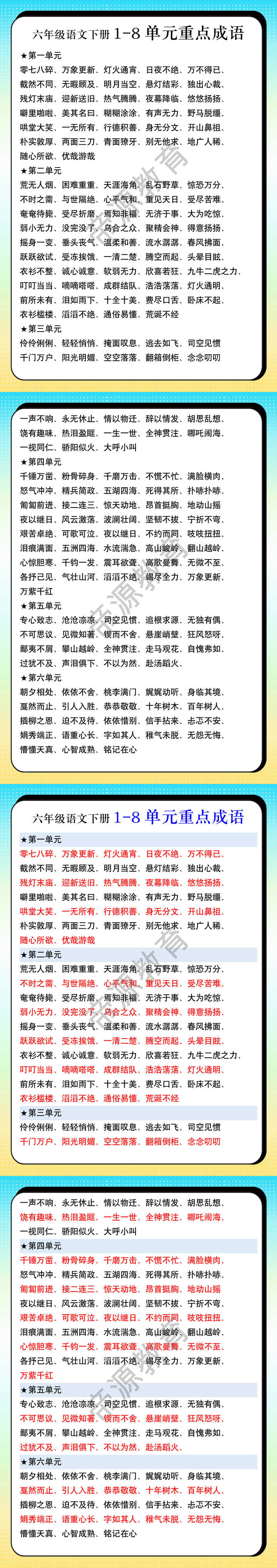 六年级语文下册1-8单元重点成语