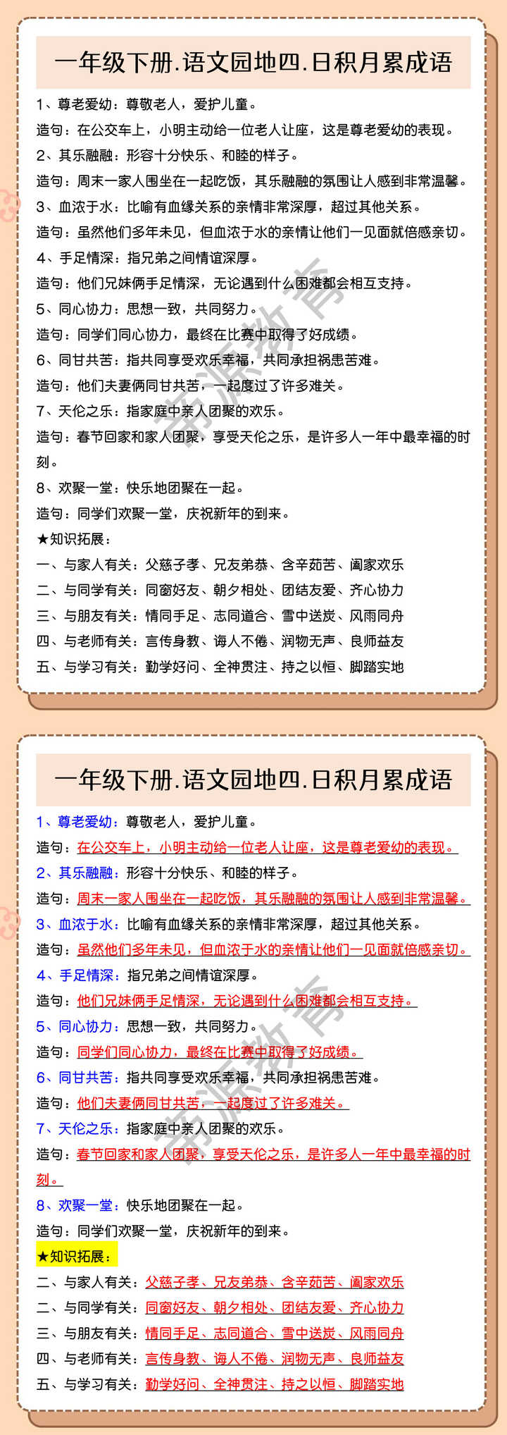 一年级下册.语文园地四.日积月累成语