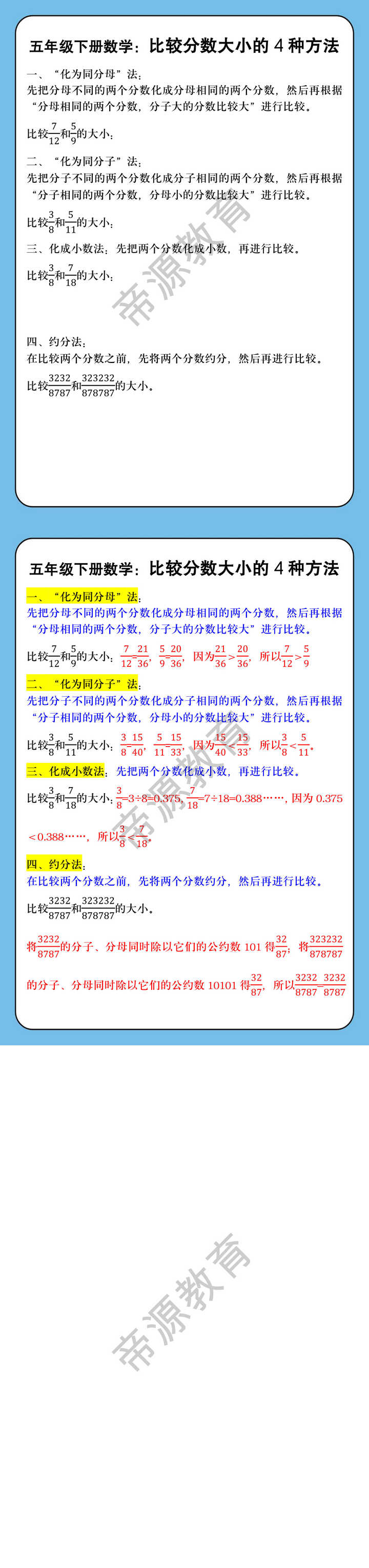 五年级下册数学：比较分数大小的4种方法