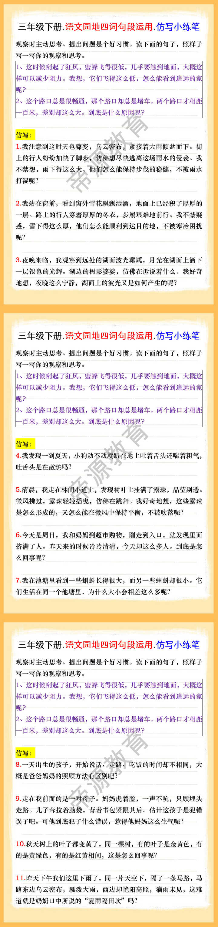 三年级下册.语文园地四词句段运用.仿写小练笔