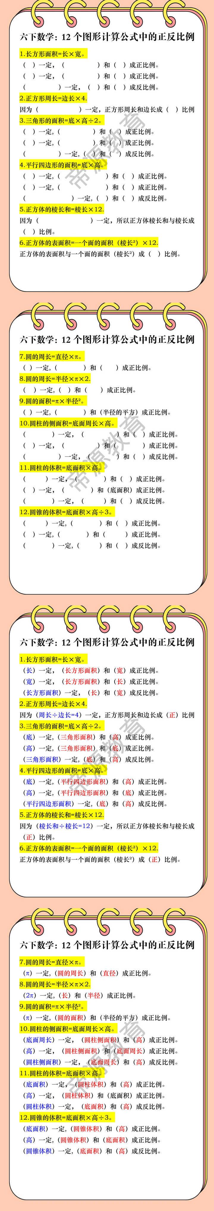 六下数学：12个图形计算公式中的正反比例