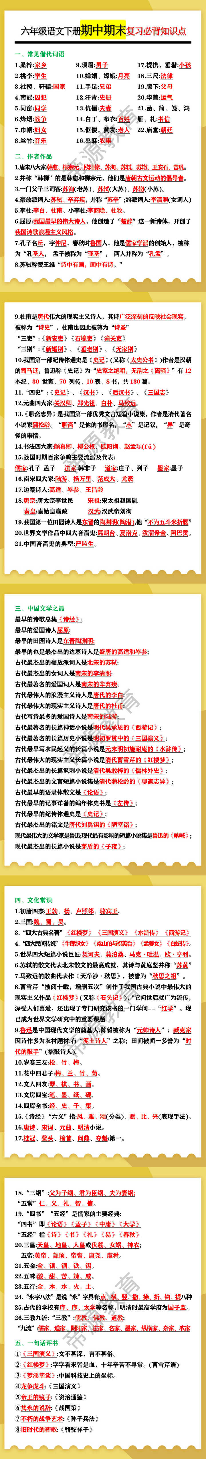 六年级语文下册期中期末复习必背知识点