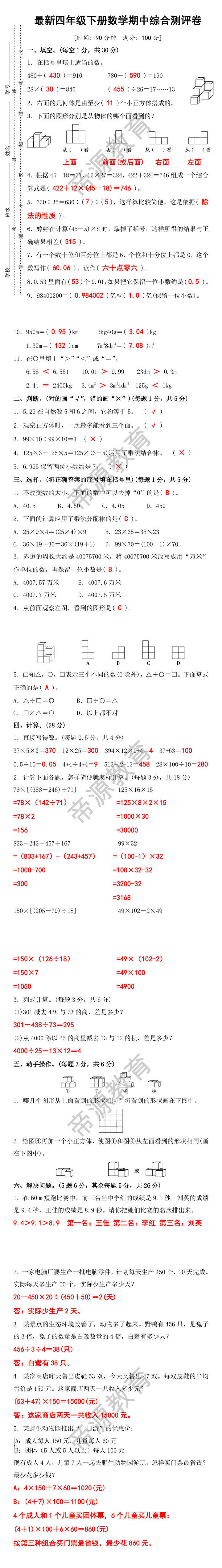 最新四年级下册数学期中综合测评卷