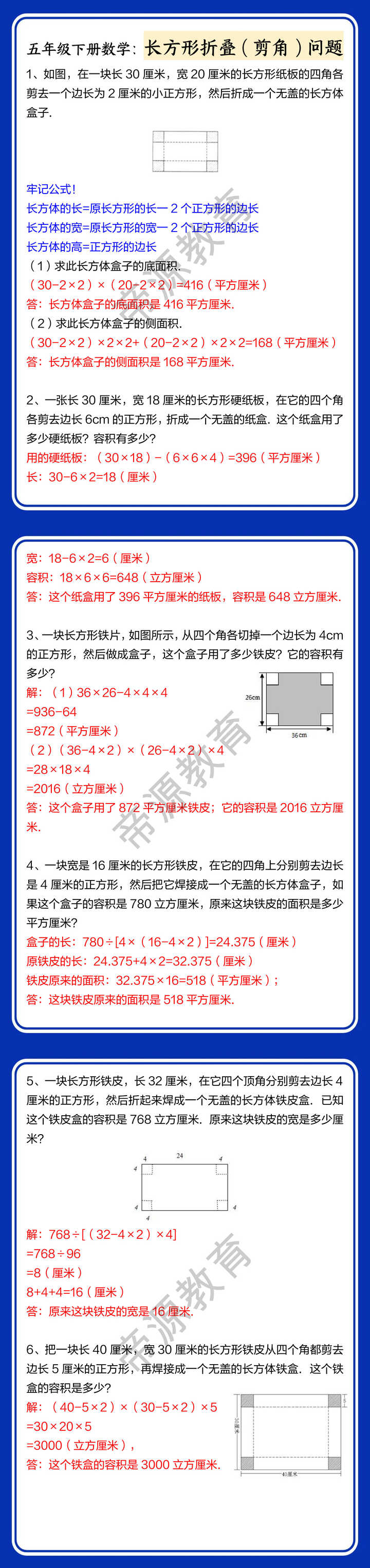 五年级下册数学：长方形折叠（剪角）问题
