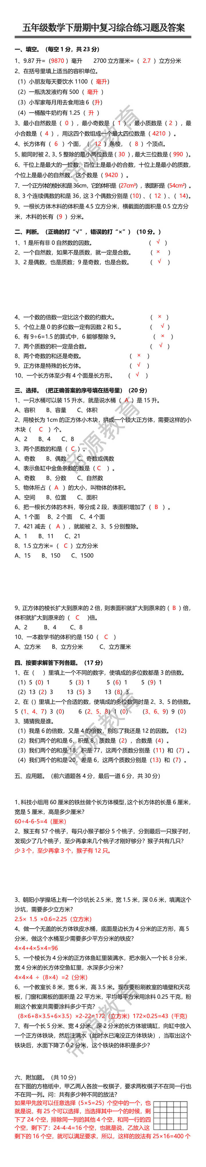 五年级数学下册期中复习综合练习题及答案