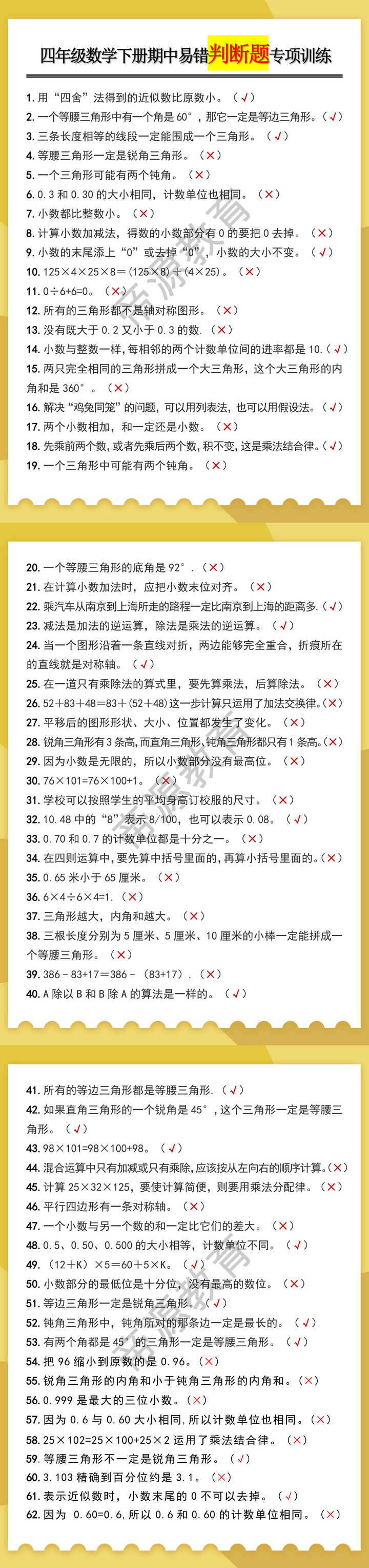 四年级数学下册期中易错判断题专项训练