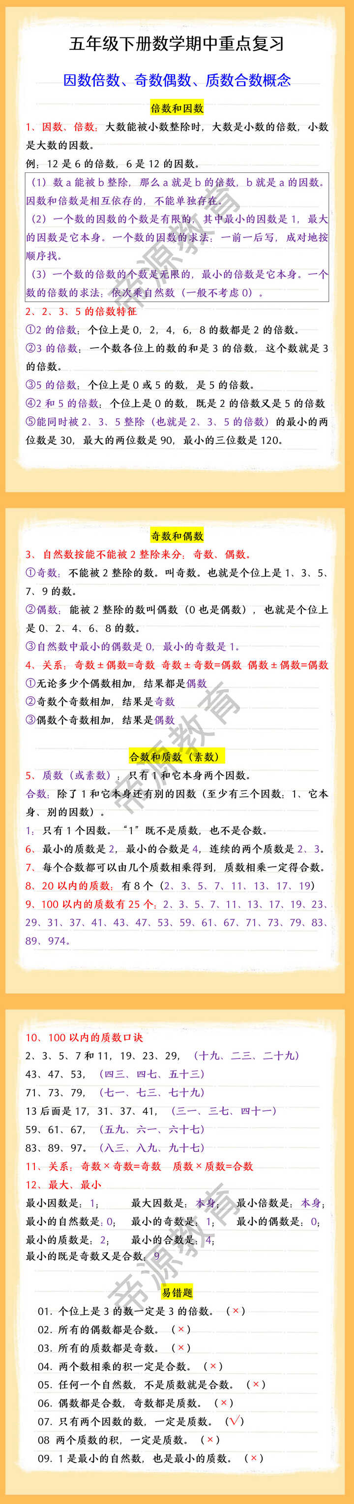 五年级下册数学期中重点复习 因数倍数、奇数偶数、质数合数概念