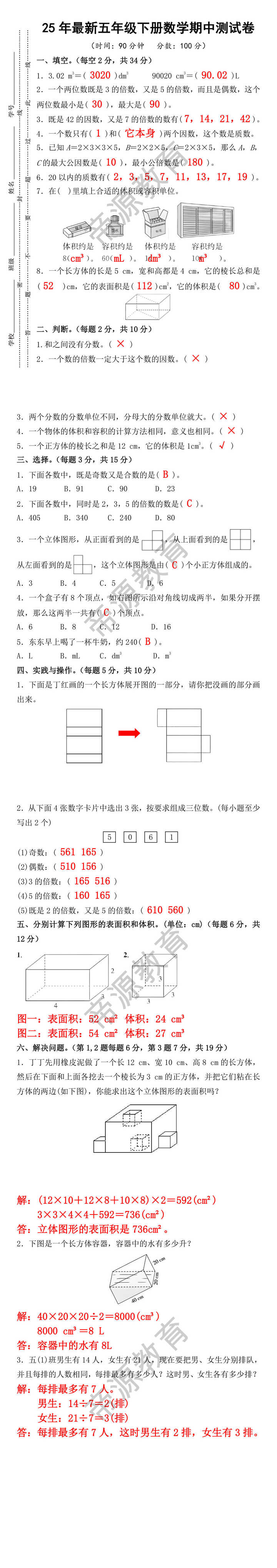 25年最新五年级下册数学期中测试卷