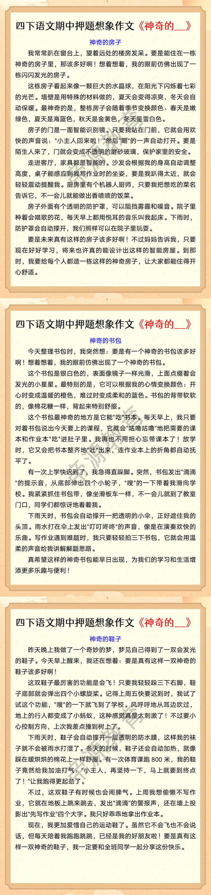 四下语文期中押题想象作文《神奇的__》