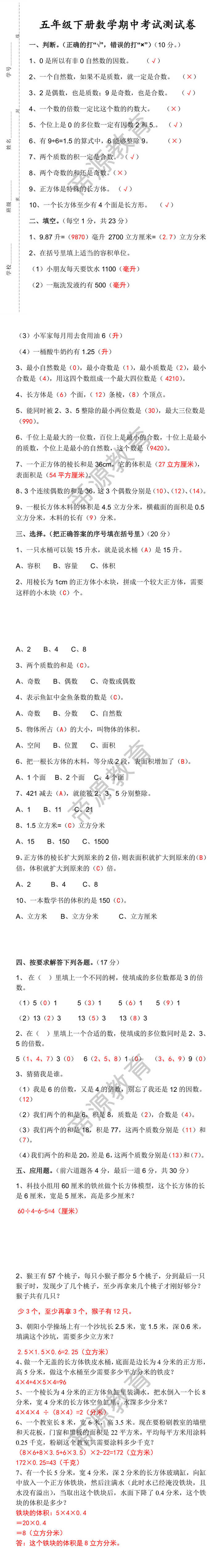 五年级下册数学期中考试测试卷