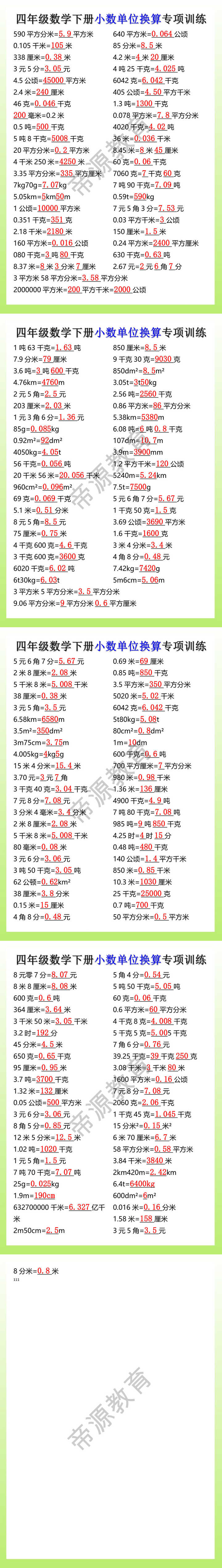 四年级数学下册小数单位换算专项训练