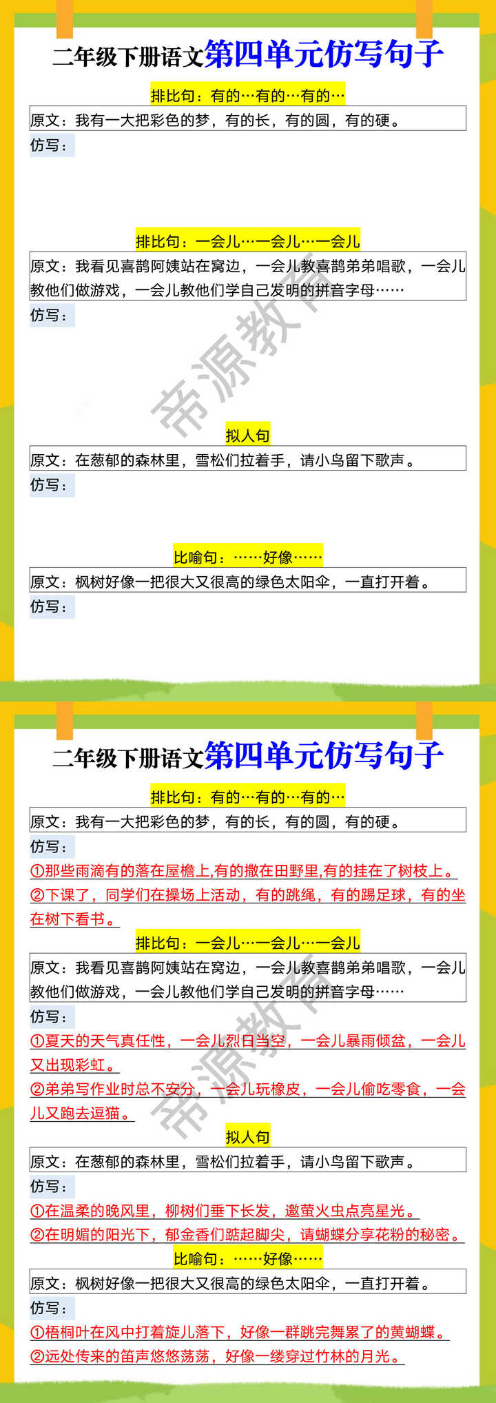 二年级下册语文第四单元仿写句子