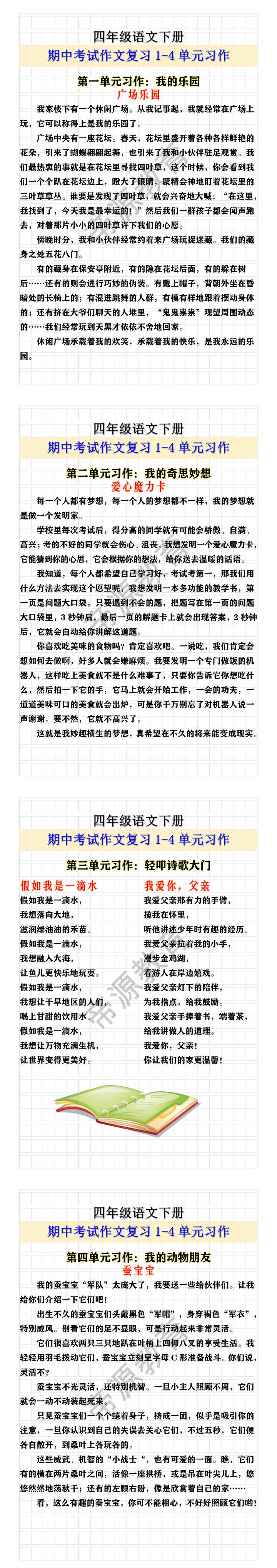 四年级语文下册 期中考试作文复习1-4单元习作