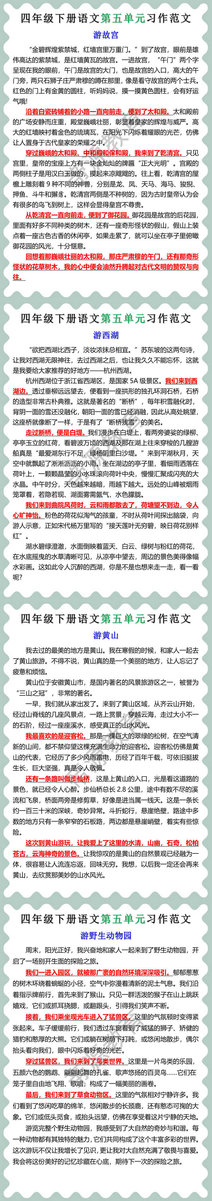 四年级下册语文第五单元习作范文