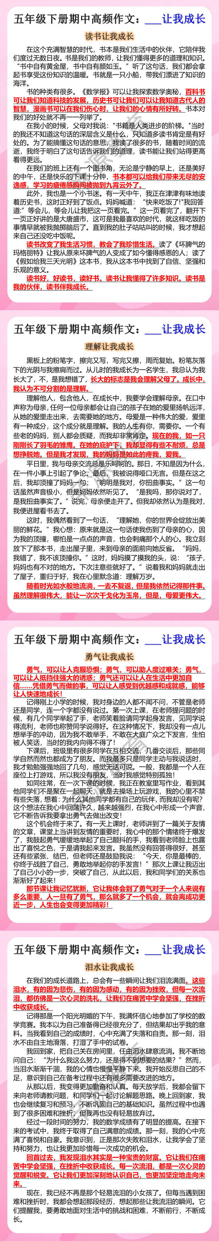 五年级下册期中高频作文：___让我成长