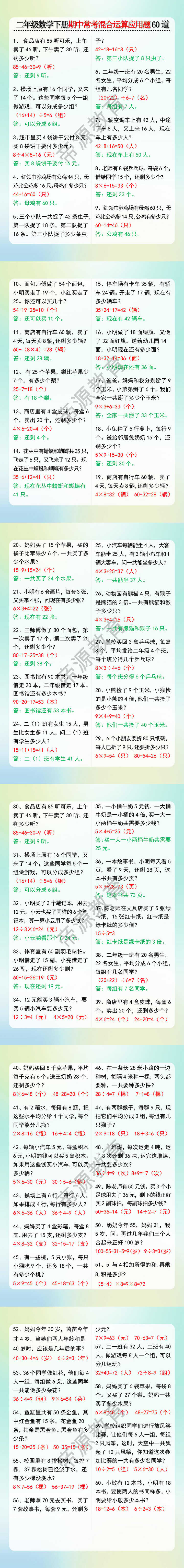 二年级数学下册期中常考混合运算应用题60道