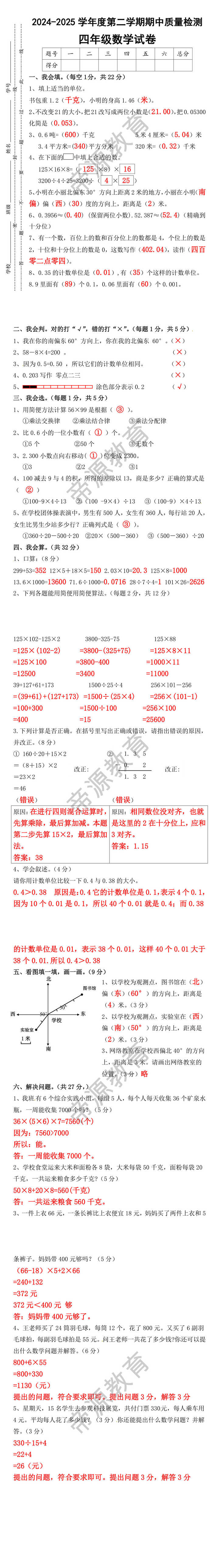 2024-2025学年度第二学期期中质量检测四年级数学试卷