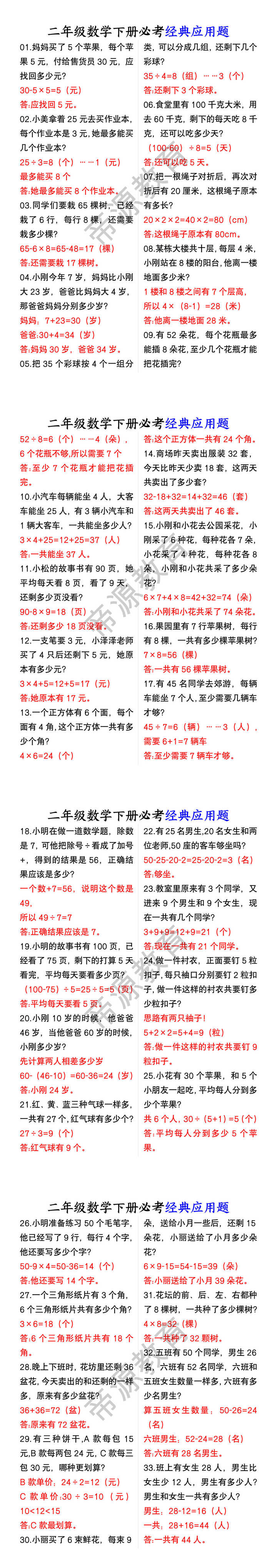 二年级数学下册必考经典应用题