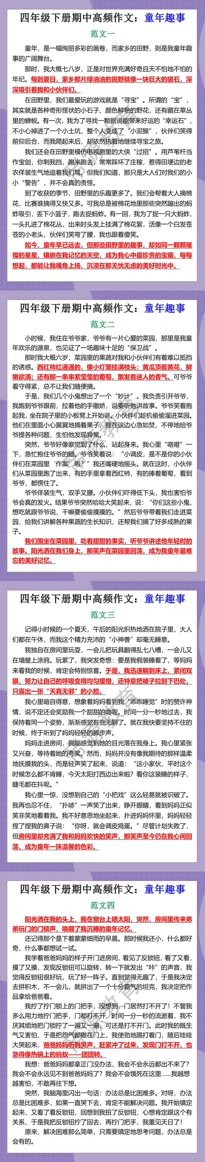 四年级下册期中高频作文：童年趣事