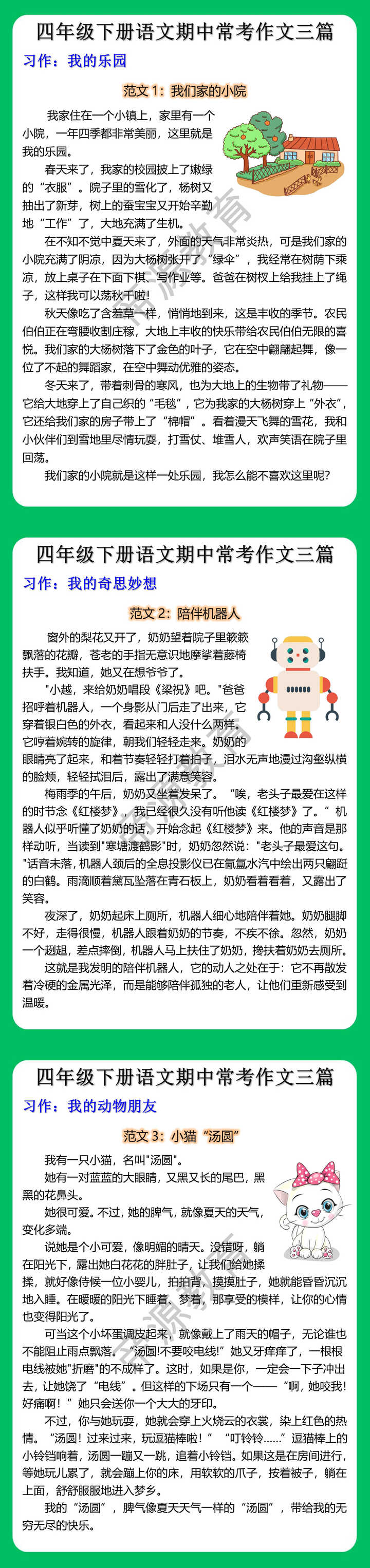 四年级下册语文期中常考作文三篇