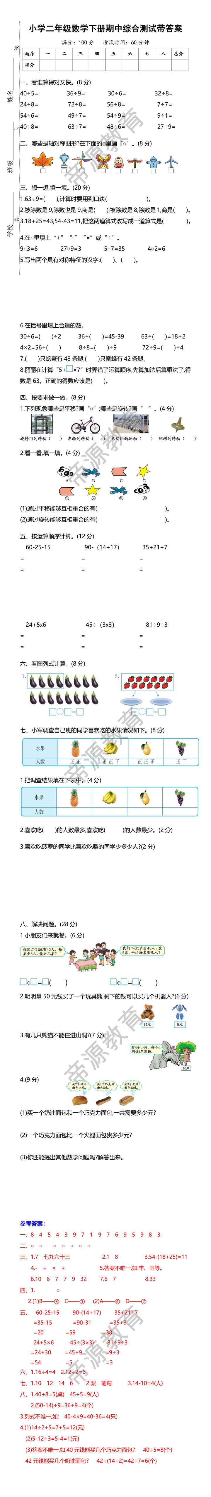 小学二年级数学下册期中综合测试带答案