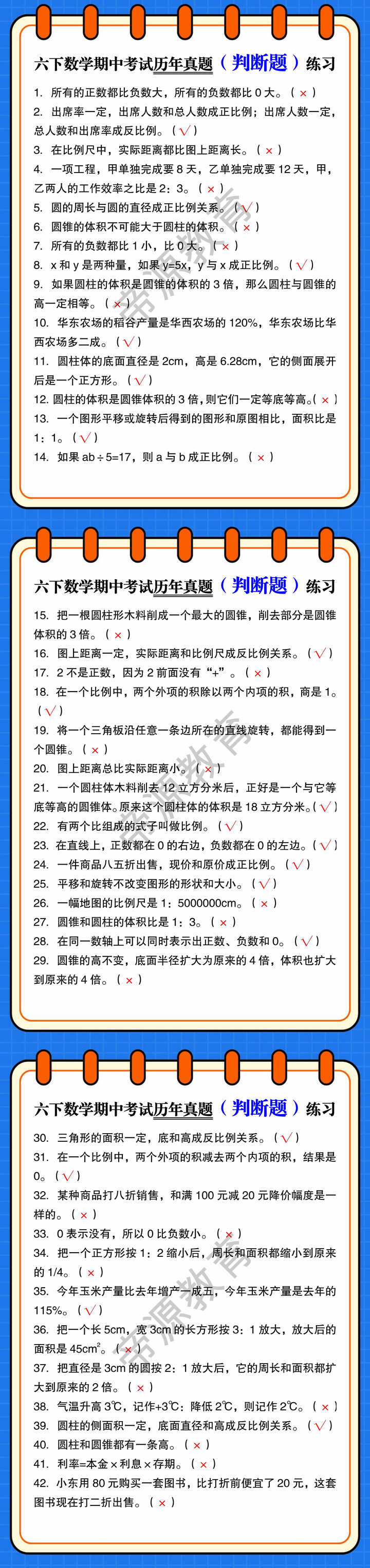 六下数学期中考试历年真题（判断题）练习