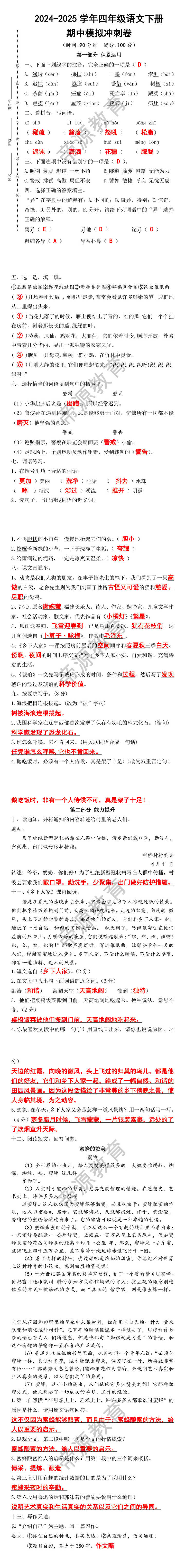 2024-2025学年四年级语文下册期中模拟冲刺卷