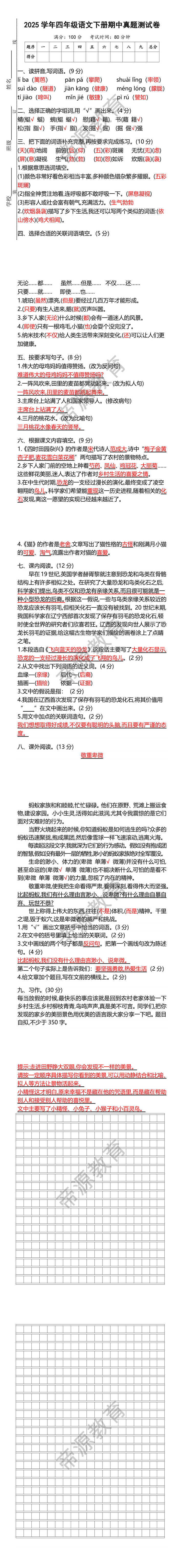 2025学年四年级语文下册期中真题测试卷