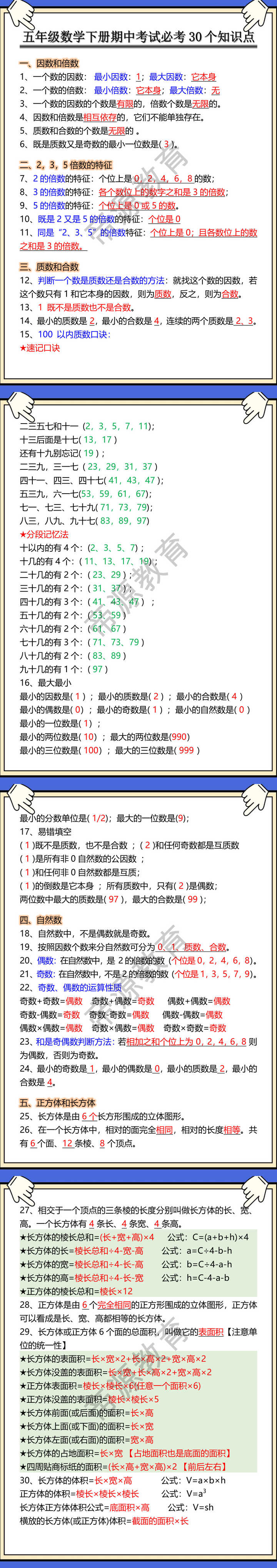 五年级数学下册期中考试必考30个知识点